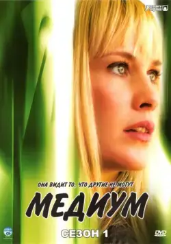 Медиум / Medium (2005) cериал скачать через торрент в хорошем качестве