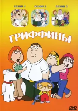 Гриффины / Family Guy (1999) cериал мультфильм скачать через торрент в хорошем качестве