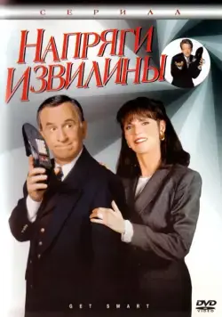 Напряги извилины / Get Smart (1995) cериал скачать через торрент в хорошем качестве