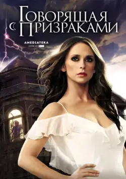Говорящая с призраками / Ghost Whisperer (2006) cериал скачать через торрент в хорошем качестве