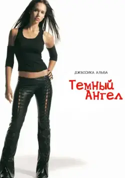 Темный ангел / Dark Angel Vol.1 (2000) cериал скачать через торрент в хорошем качестве
