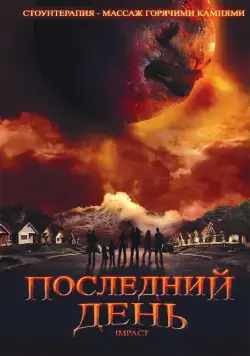 Последний день / Impact (2009) cериал скачать через торрент в хорошем качестве