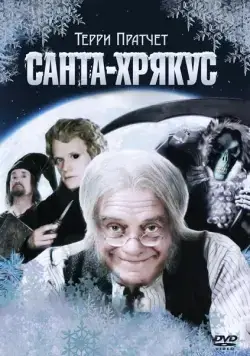 Санта-Хрякус: Страшдественская сказка / Hogfather (2006) cериал скачать через торрент в хорошем качестве