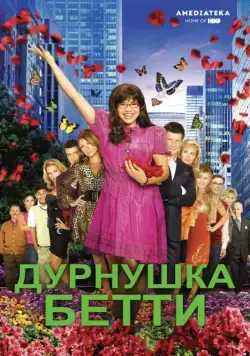 Дурнушка / Ugly Betty (2006) cериал скачать через торрент в хорошем качестве