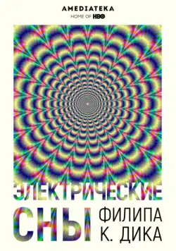 Электрические сны Филипа К. Дика / Electric Dreams (2017) cериал скачать через торрент в хорошем качестве