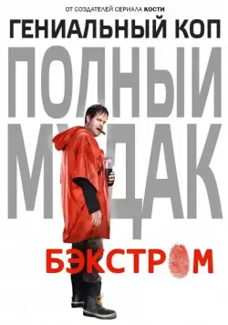 Бэкстром / Backstrom (2015) cериал скачать через торрент в хорошем качестве