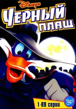 Черный Плащ / Darkwing Duck (1991) cериал мультфильм скачать через торрент в хорошем качестве