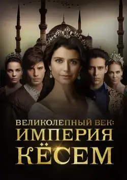 Великолепный век. Империя Кёсем / Muhtesem Yüzyil: Kösem (2015) cериал скачать через торрент в хорошем качестве