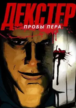 Декстер: Пробы Пера / Dexter: Early Cuts (2009) cериал мультфильм скачать через торрент в хорошем качестве