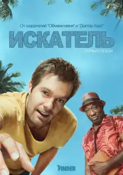 Искатель / The Finder (2011) cериал скачать через торрент в хорошем качестве
