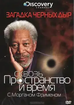 Discovery: Сквозь пространство и время с Морганом Фрименом / Through the Wormhole (2010) cериал скачать через торрент в хорошем качестве
