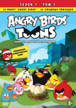 Энгри Бёрдс — сердитые птички / Angry Birds Toons! (2013) cериал мультфильм скачать через торрент в хорошем качестве