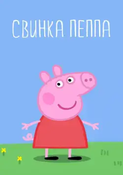 Свинка Пеппа / Peppa Pig (2004) cериал мультфильм скачать через торрент в хорошем качестве