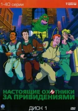 Настоящие охотники за привидениями / The Real Ghost Busters (1986) cериал мультфильм скачать через торрент в хорошем качестве