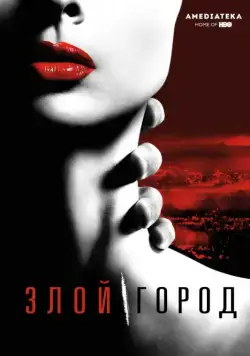 Злой город / Wicked City (2015) cериал скачать через торрент в хорошем качестве