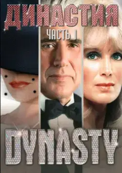 Династия / Dynasty (1981) cериал скачать через торрент в хорошем качестве