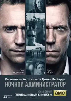 Ночной администратор / The Night Manager (2015) cериал скачать через торрент в хорошем качестве