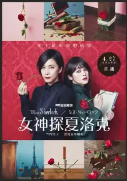 Мисс Шерлок / Miss Sherlock (2018) cериал скачать через торрент в хорошем качестве