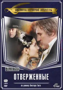 Отверженные / Les misérables (2000) cериал скачать через торрент в хорошем качестве