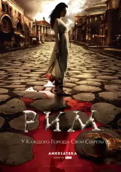 Рим / Rome (2005) cериал скачать через торрент в хорошем качестве