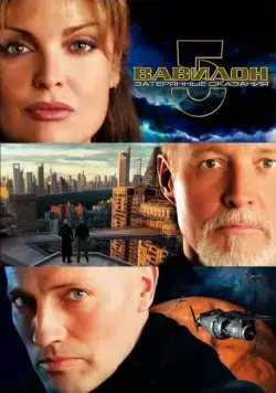 Скачать Вавилон 5: Затерянные сказания — Голоса во тьме / Babylon 5: The Lost Tales(2007) cериал через торрент бесплатно