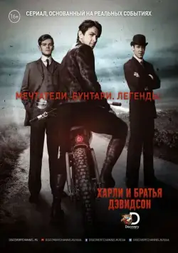 Харли и братья Дэвидсон / Harley and the Davidsons (2016) cериал скачать через торрент в хорошем качестве