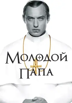 Молодой Папа / The Young Pope (2016) cериал скачать через торрент в хорошем качестве