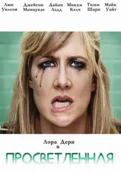 Просветлённая / Enlightened (2011) cериал скачать через торрент в хорошем качестве