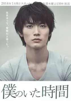 Часы моей жизни: Время, когда я был / Boku no ita jikan (2014) cериал скачать через торрент в хорошем качестве