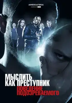 Мыслить как преступник: Поведение подозреваемого / Criminal Minds: Suspect Behavior (2011) cериал скачать через торрент в хорошем качестве