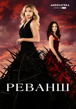 Реванш / Revenge (2011) cериал скачать через торрент в хорошем качестве