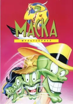 Маска / The Mask (1995) cериал мультфильм скачать через торрент в хорошем качестве