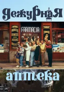 Дежурная аптека / Farmacia de guardia (1991) cериал скачать через торрент в хорошем качестве