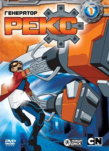 Генератор Рекс / Generator Rex (2010) cериал мультфильм скачать через торрент в хорошем качестве