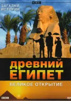 BBC: Древний Египет. Великое открытие / Egypt (2005) cериал скачать через торрент в хорошем качестве