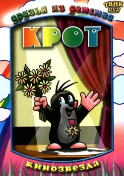 Крот / Krtek (1957) cериал мультфильм скачать через торрент в хорошем качестве