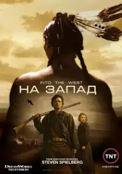 На Запад / Into the West 2005 скачать через торрент cериал в хорошем качестве