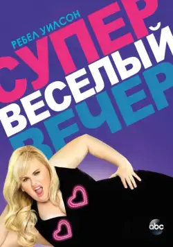 Супер весёлый вечер / Super Fun Night (2013) cериал скачать через торрент в хорошем качестве