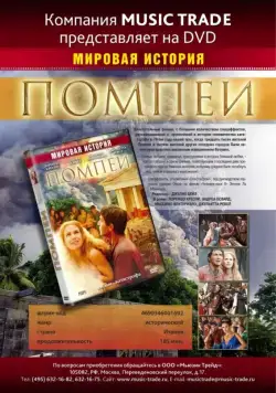 Помпеи / Pompei (2007) cериал скачать через торрент в хорошем качестве