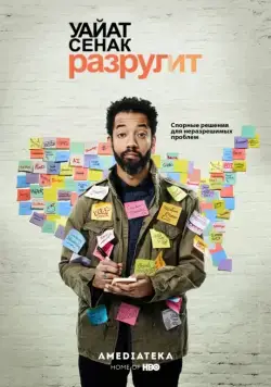 Уайат Сенак разрулит / Wyatt Cenac's Problem Areas (2018) cериал скачать через торрент в хорошем качестве