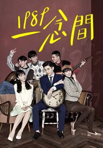 Назад в 1989 / Yi nian jian (2016) cериал скачать через торрент в хорошем качестве