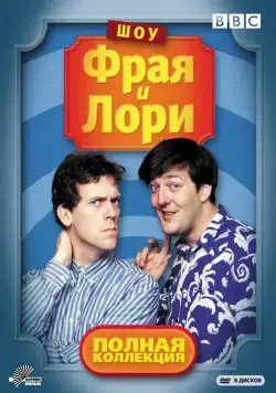 Шоу Фрая и Лори / A Bit of Fry and Laurie 1987 скачать через торрент cериал в хорошем качестве
