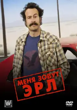 Меня зовут Эрл / My Name Is Earl (2005) cериал скачать через торрент в хорошем качестве