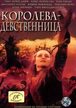 Королева-девственница / The Virgin Queen (2005) cериал скачать через торрент в хорошем качестве