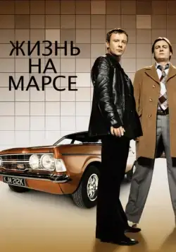 Жизнь на Марсе / Life on Mars (2006) cериал скачать через торрент в хорошем качестве