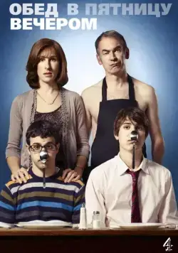 Обед в пятницу вечером / Friday Night Dinner (2011) cериал скачать через торрент в хорошем качестве