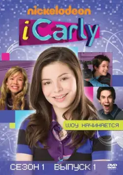 АйКарли / iCarly (2007) cериал скачать через торрент в хорошем качестве