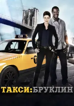 Такси: Южный Бруклин / Taxi Brooklyn (2014) cериал скачать через торрент в хорошем качестве