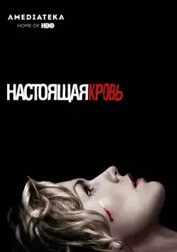 Настоящая кровь / True Blood (2008) cериал скачать через торрент в хорошем качестве