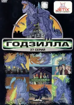 Годзилла / Godzilla: The Series (1998) cериал мультфильм скачать через торрент в хорошем качестве